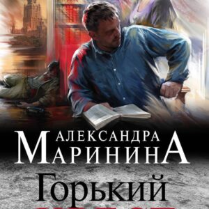 Горький квест. Том 3