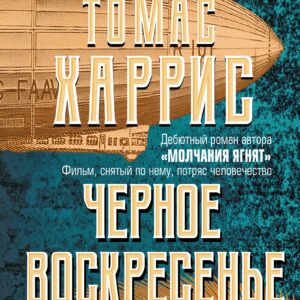 Черное воскресенье