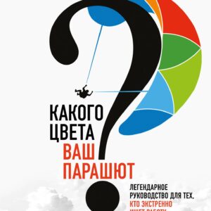 Какого цвета Ваш парашют? Легендарное руководство для тех, кто экстренно ищет работу