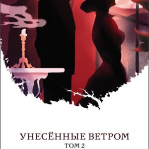 Унесенные ветром. Том 2