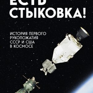 Есть стыковка! История первого рукопожатия СССР и США в космосе.