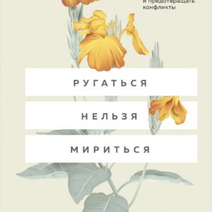Ругаться нельзя мириться. Как прекращать и предотвращать конфликты