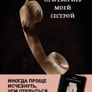 Притворись моей сестрой (Книга 2 из серии MOLOKO)