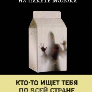 Лицо на пакете молока (Книга 1 из серии MOLOKO)