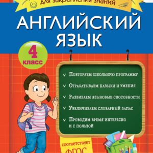 Английский язык. Классные задания для закрепления знаний. 4 класс