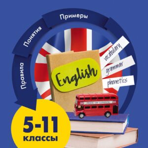 Английский язык. Учебные таблицы. 5-11 классы