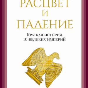 Расцвет и падение. Краткая история 10 великих империй