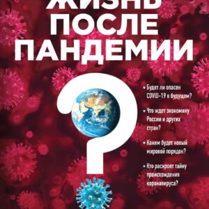 Коронавирус: Жизнь после пандемии