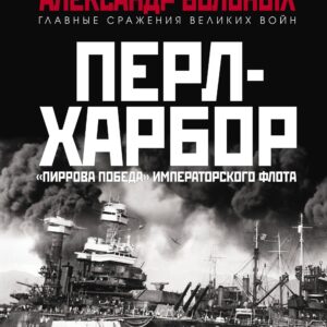 Перл-Харбор. «Пиррова победа» Императорского флота