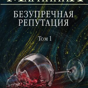 Безупречная репутация. Том 1