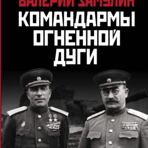 Командармы Огненной дуги