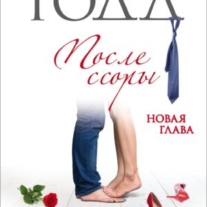 После ссоры