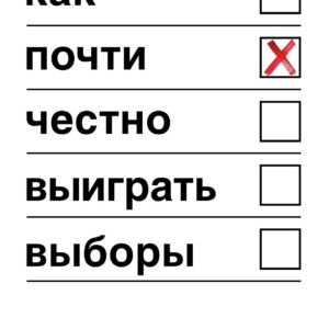 Как почти честно выиграть выборы