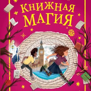 Книжная магия (#3)