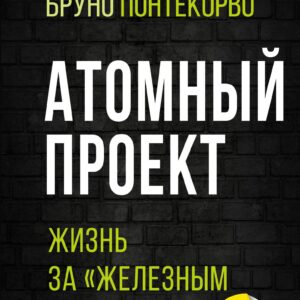 Атомный проект. Жизнь за «железным занавесом»