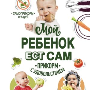 Мой ребенок ест сам. Прикорм с удовольствием
