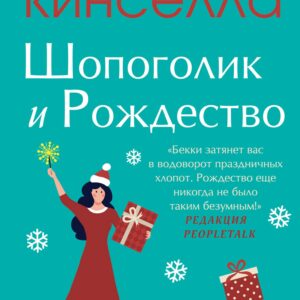 Шопоголик и Рождество