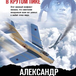 Корейский излом. В крутом пике