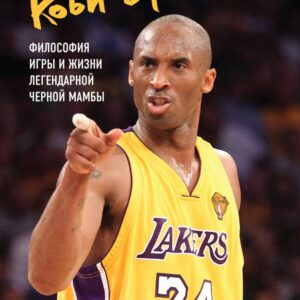Коби Брайант. Философия игры и жизни легендарной Черной Мамбы