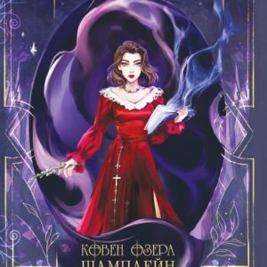 Ковен озера Шамплейн