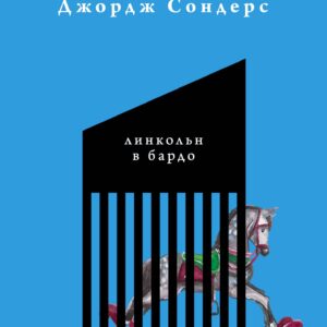 Линкольн в бардо