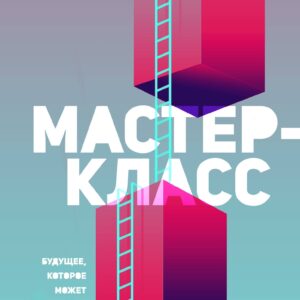 Мастер-класс