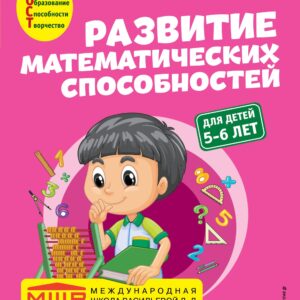 Развитие математических способностей: для детей 5-6 лет
