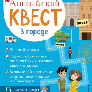Английский квест. В городе. Present Simple, there is/there are и 100 полезных слов