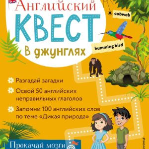 Английский квест. В джунглях. Неправильные глаголы и 100 полезных слов