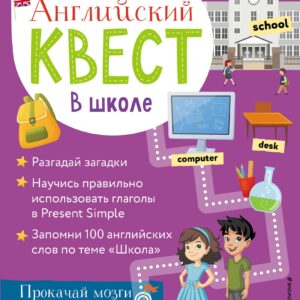 Английский квест. В школе. Глаголы в Present Simple и 100 полезных слов
