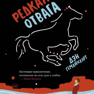 Редкая отвага