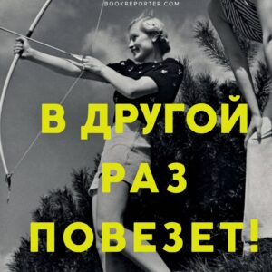 В другой раз повезет!