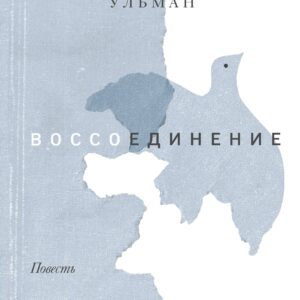 Воссоединение. Повесть