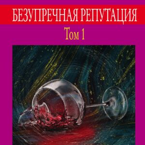 Безупречная репутация. Том 1
