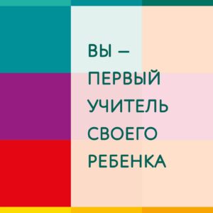 Вы - первый учитель своего ребенка. Методика раннего развития Вальдорфской школы