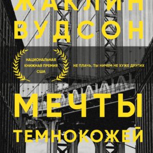 Мечты темнокожей девочки