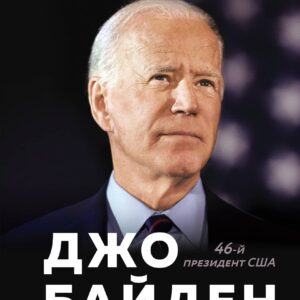 Сдержать обещания: В жизни и политике