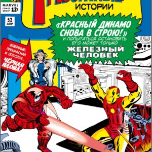 Тревожные истории #52. Первое появление Чёрной Вдовы