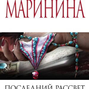 Последний рассвет. Том 2