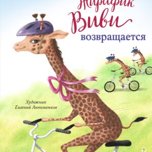 Жирафик Виви возвращается