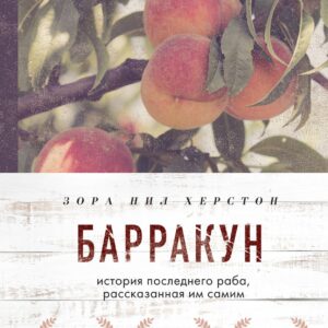 Барракун. История последнего раба, рассказанная им самим