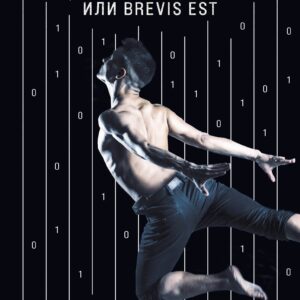 Цифровой, или Brevis est