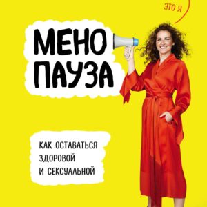 Менопауза. Как оставаться здоровой и сексуальной
