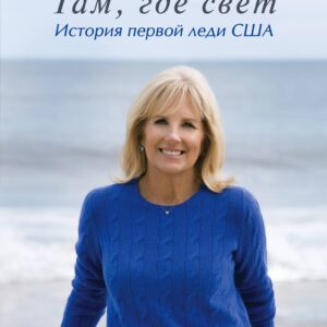 Там, где свет. История первой леди США