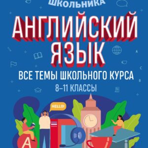 Английский язык