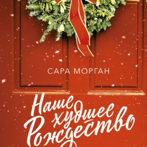 Наше худшее Рождество