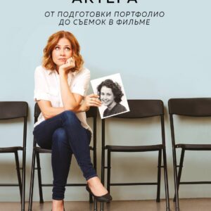 Руководство по выживанию для начинающего актера. От подготовки портфолио до съемок в фильме