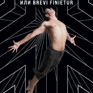Мигрант, или Brevi finietur