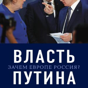 Власть Путина. Зачем Европе Россия?