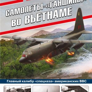 Самолеты-"ганшипы"во Вьетнаме: Главный калибр "спецназа" американских ВВС